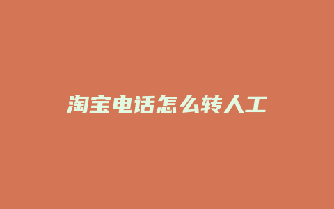 淘宝电话怎么转人工