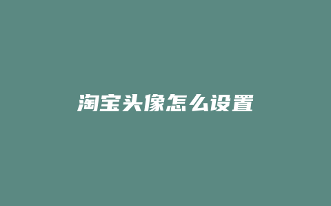 淘宝头像怎么设置