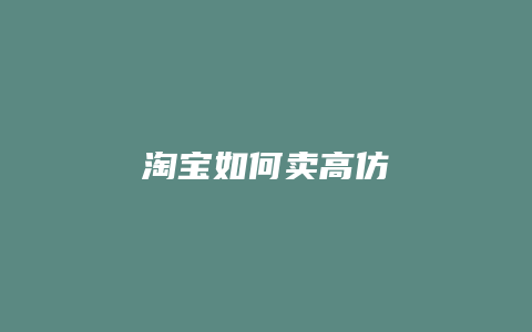 淘宝如何卖高仿