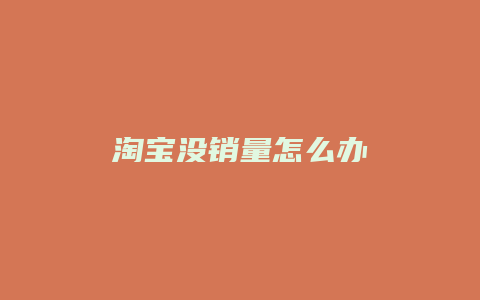 淘宝没销量怎么办