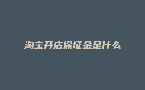 淘宝开店保证金是什么意思