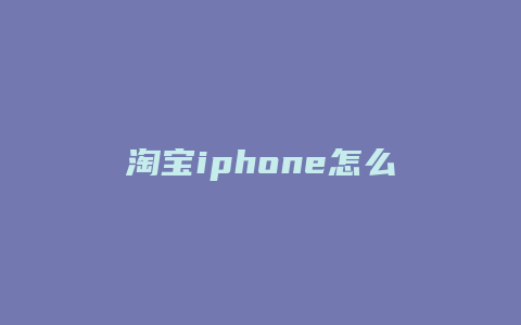 淘宝iphone怎么样