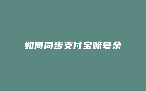 如何同步支付宝账号余额