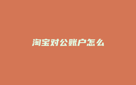 淘宝对公账户怎么