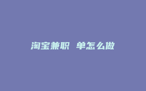 淘宝兼职 单怎么做