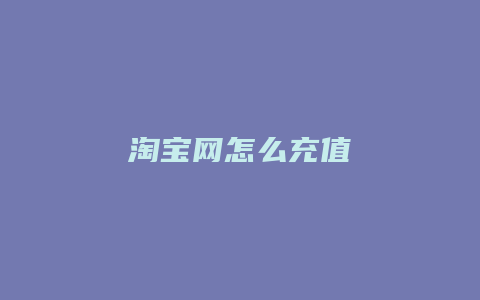 淘宝网怎么充值