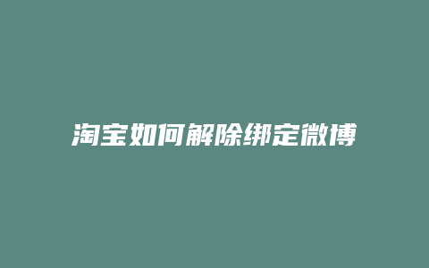 淘宝如何解除绑定微博