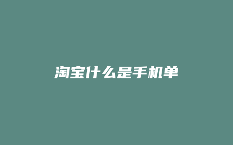 淘宝什么是手机单