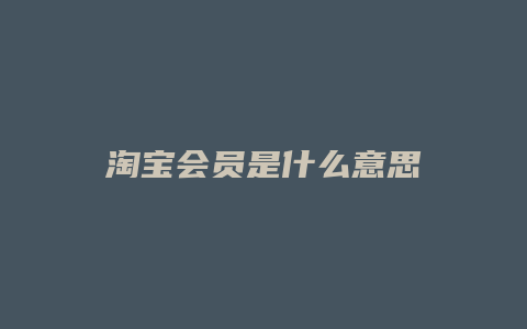 淘宝会员是什么意思