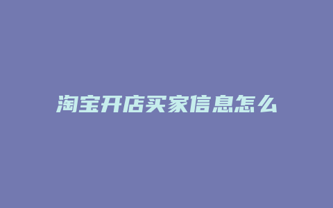 淘宝开店买家信息怎么填