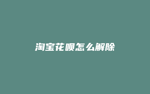 淘宝花呗怎么解除