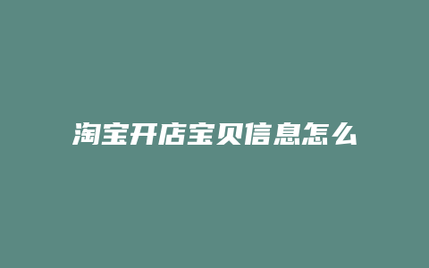 淘宝开店宝贝信息怎么修改