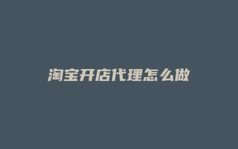 淘宝开店代理怎么做