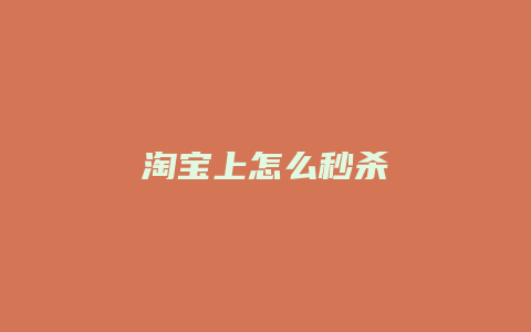 淘宝上怎么秒杀