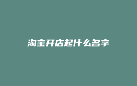 淘宝开店起什么名字