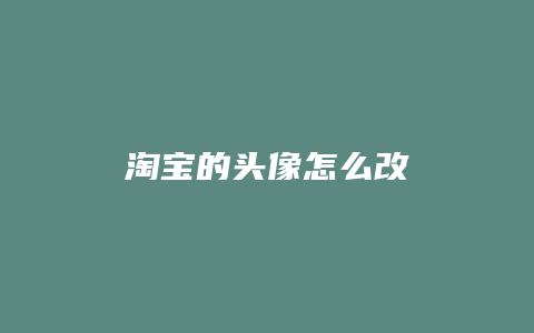 淘宝的头像怎么改