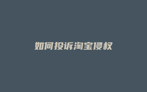 如何投诉淘宝侵权