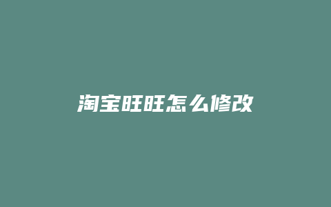 淘宝旺旺怎么修改