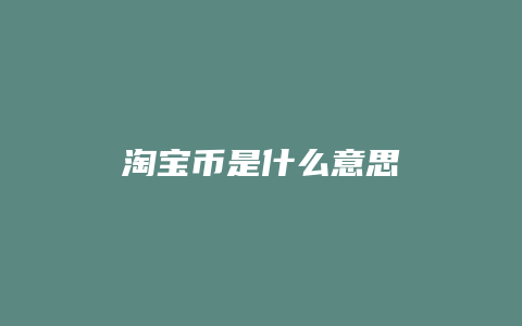 淘宝币是什么意思