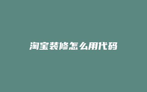 淘宝装修怎么用代码