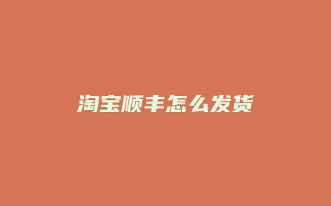 淘宝顺丰怎么发货