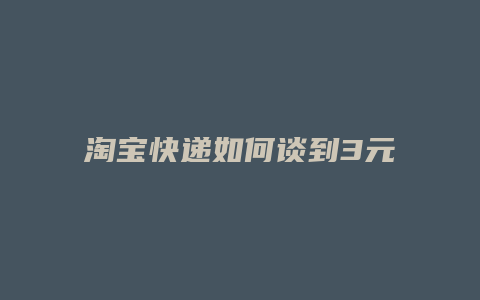 淘宝快递如何谈到3元