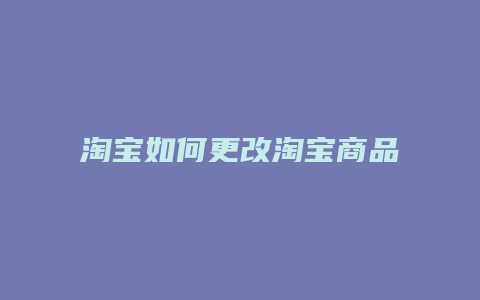 淘宝如何更改淘宝商品价格