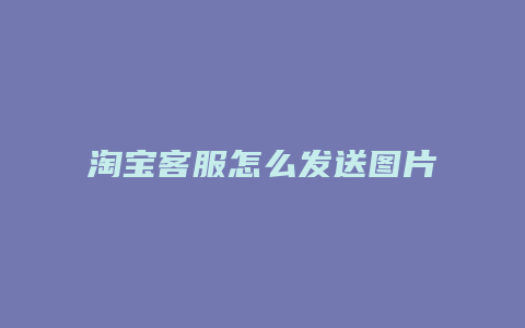 淘宝客服怎么发送图片