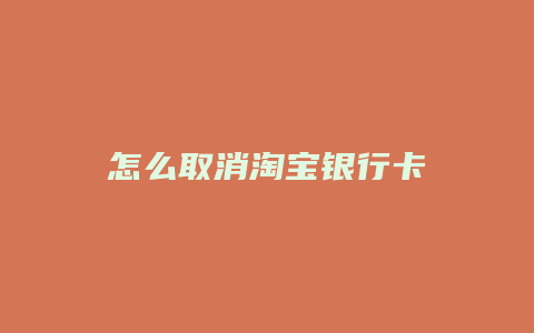 怎么取消淘宝银行卡