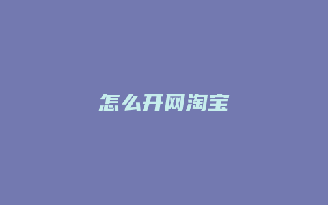 怎么开网淘宝