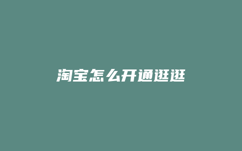 淘宝怎么开通逛逛