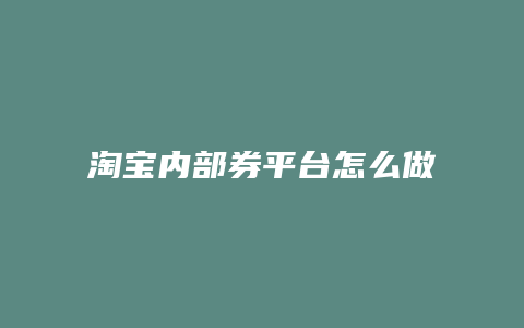 淘宝内部券平台怎么做