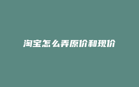 淘宝怎么弄原价和现价