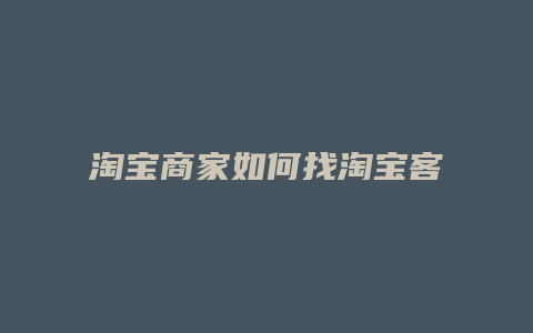 淘宝商家如何找淘宝客服