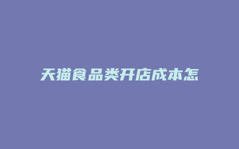 天猫食品类开店成本怎么算