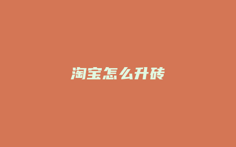 淘宝怎么升砖