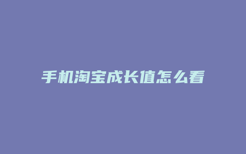 手机淘宝成长值怎么看