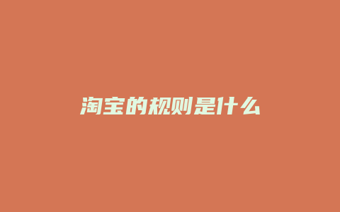 淘宝的规则是什么