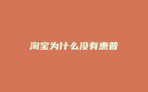 淘宝为什么没有惠普