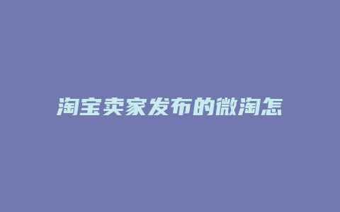 淘宝卖家发布的微淘怎么删除