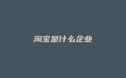 淘宝是什么企业