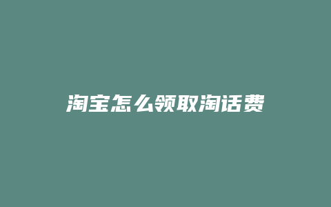 淘宝怎么领取淘话费