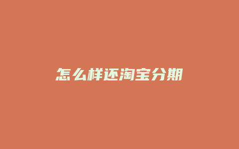 怎么样还淘宝分期