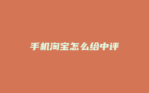 手机淘宝怎么给中评