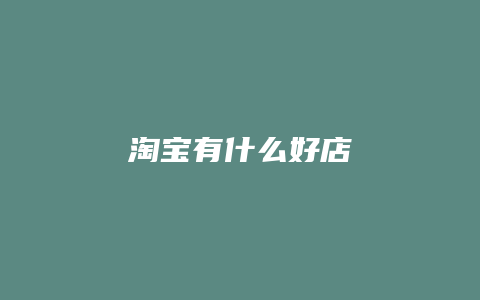 淘宝有什么好店