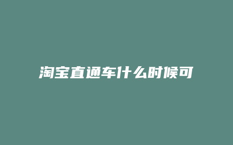 淘宝直通车什么时候可以开