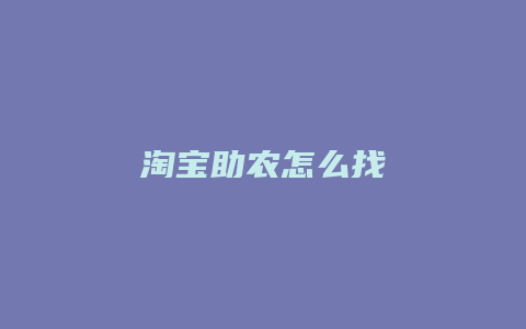 淘宝助农怎么找