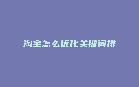 淘宝怎么优化关键词排名