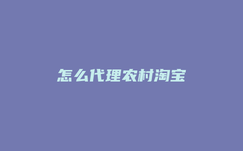 怎么代理农村淘宝