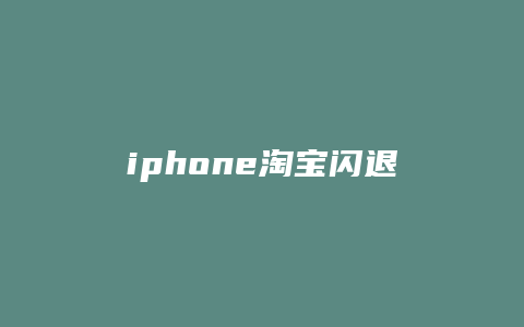 iphone淘宝闪退怎么办